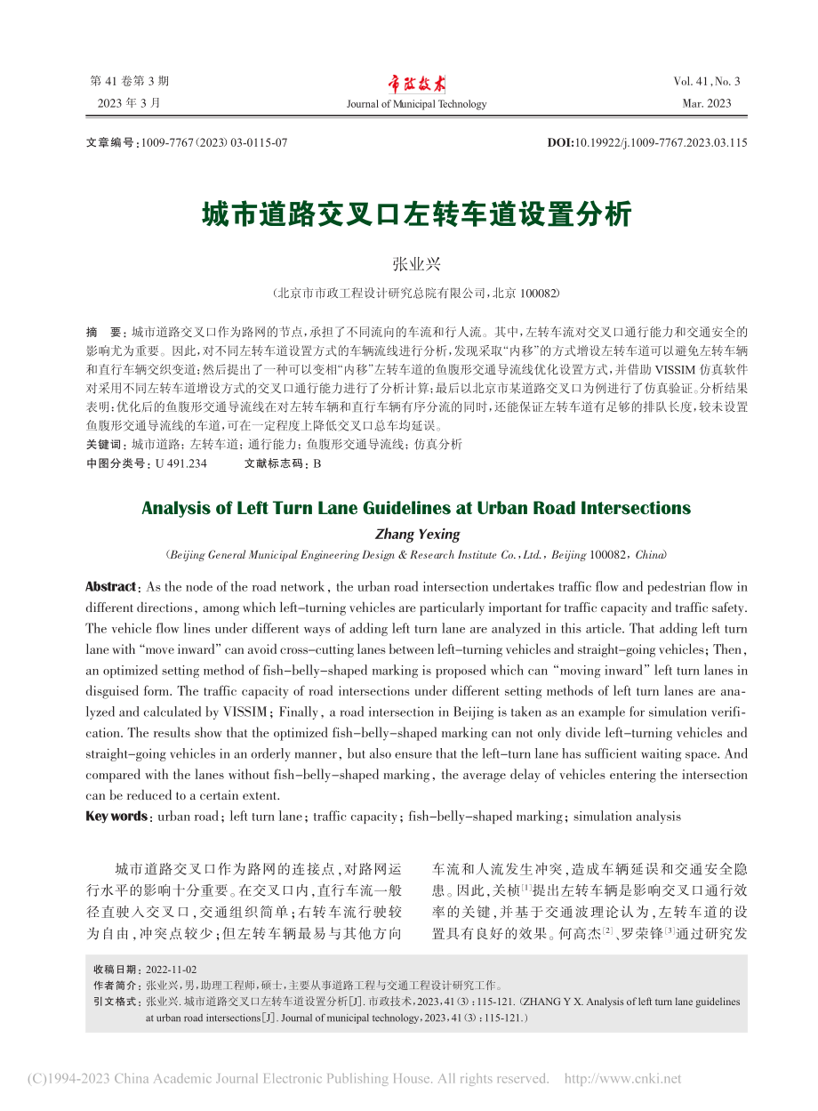 城市道路交叉口左转车道设置分析_张业兴.pdf_第1页