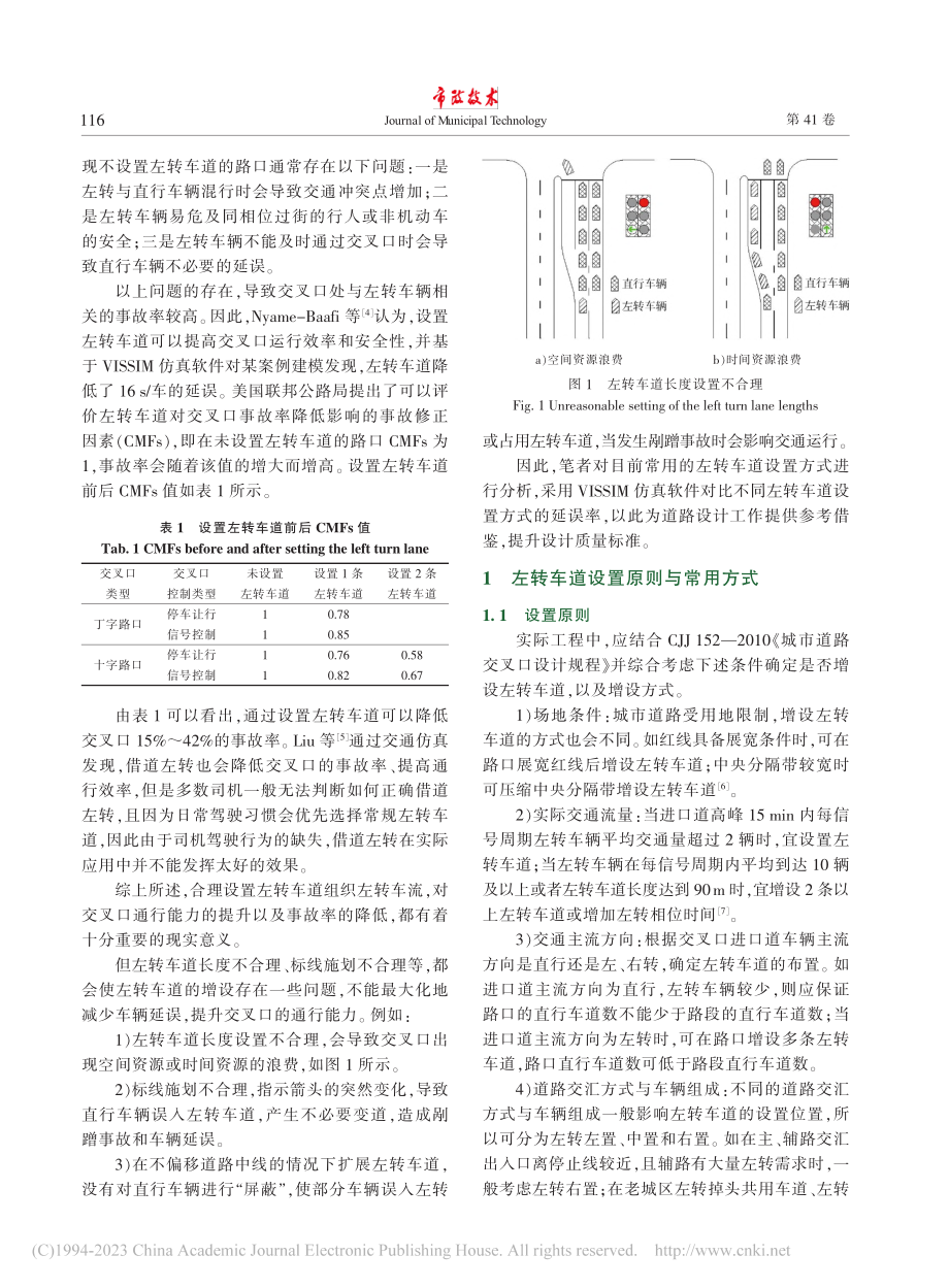 城市道路交叉口左转车道设置分析_张业兴.pdf_第2页