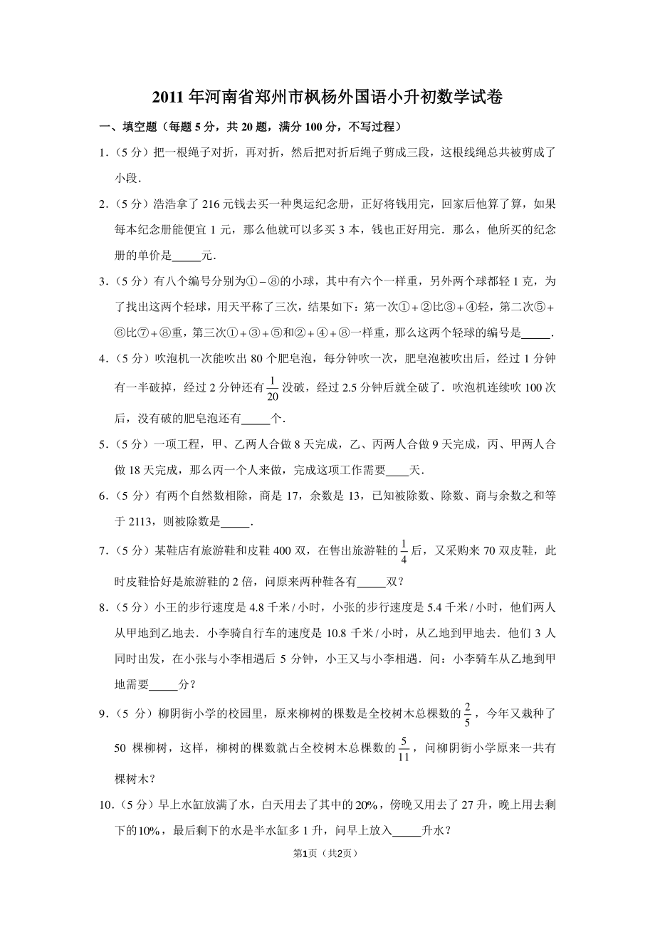 2011年河南省郑州市枫杨外国语小升初数学试卷.pdf_第1页