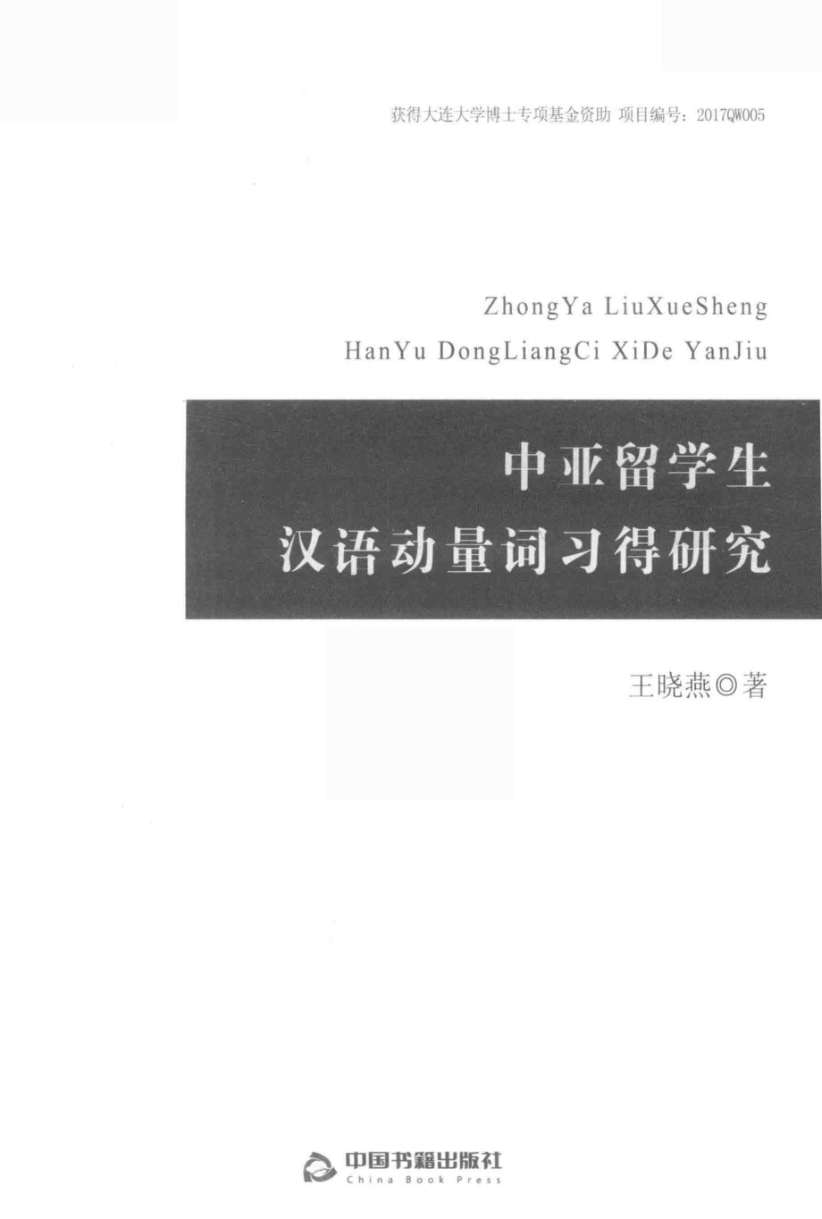 中亚留学生汉语动量词习得研究_王晓燕著.pdf_第1页