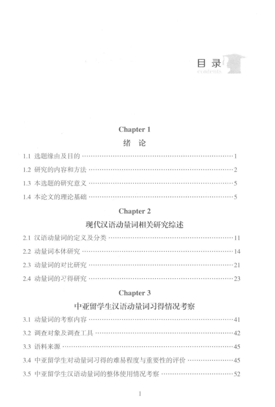 中亚留学生汉语动量词习得研究_王晓燕著.pdf_第2页