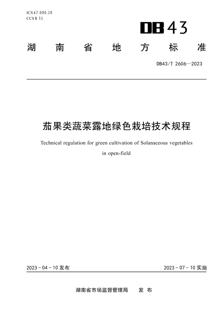 DB43T 2606-2023茄果类蔬菜露地绿色栽培技术规程.pdf_第1页