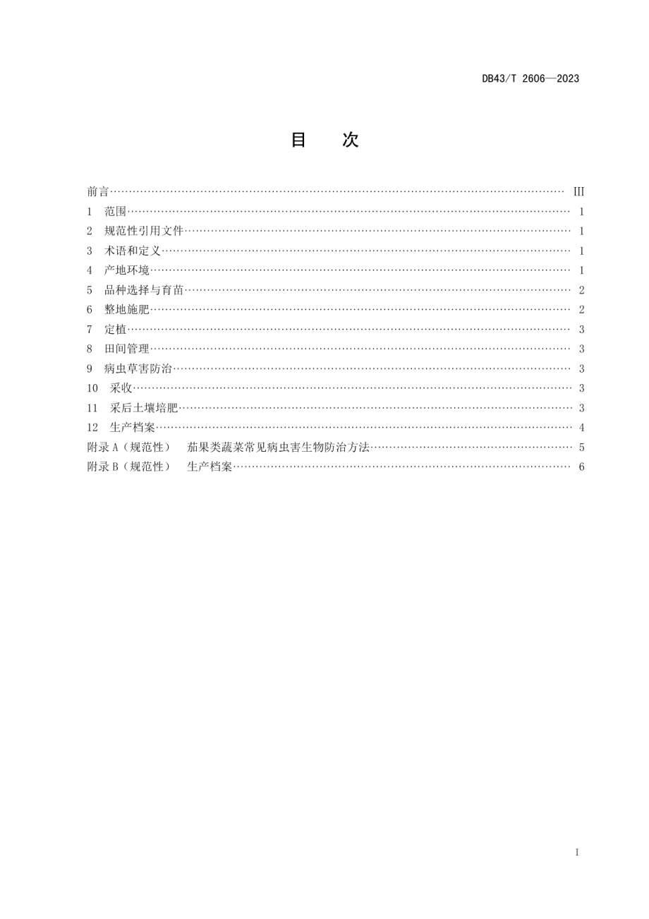 DB43T 2606-2023茄果类蔬菜露地绿色栽培技术规程.pdf_第2页