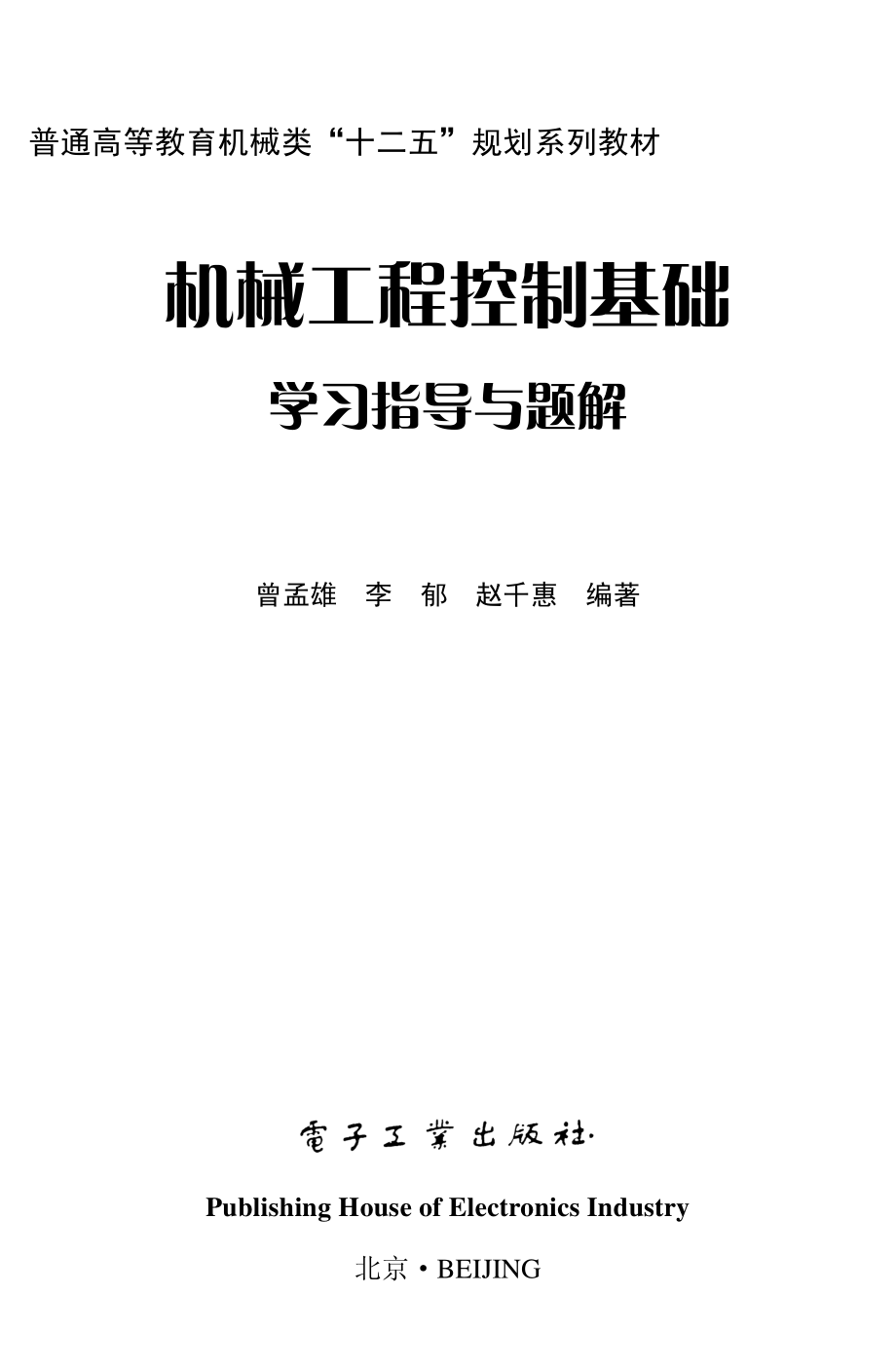 机械工程控制基础学习指导与题解.pdf_第1页