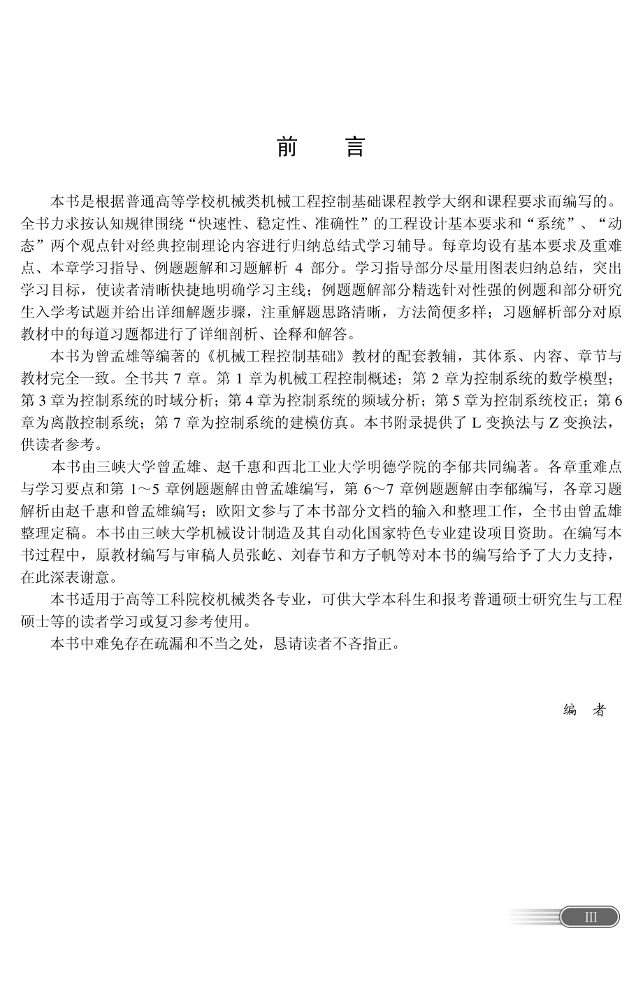 机械工程控制基础学习指导与题解.pdf_第3页