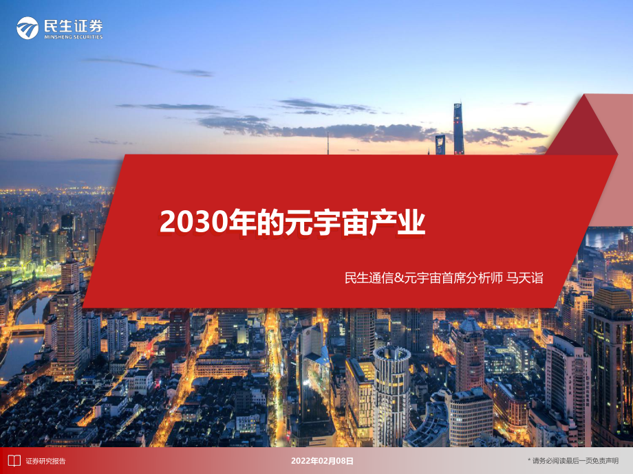 2030年的元宇宙产业-民生证券-2022.2.8-217页.pdf_第1页