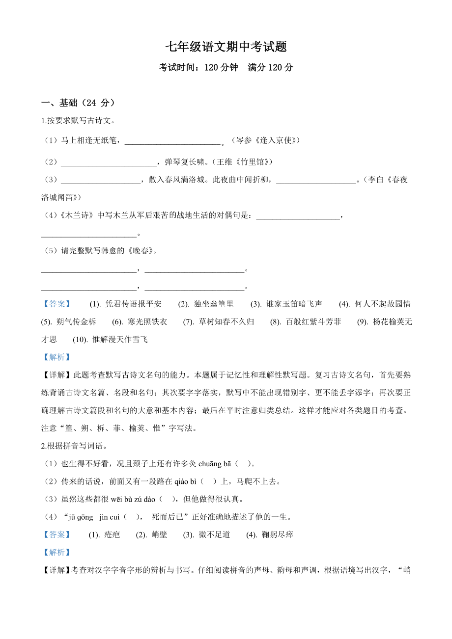 广东省梅州市五华县华东中学2019-2020学年七年级下学期期中语文试题（解析版）.doc_第1页