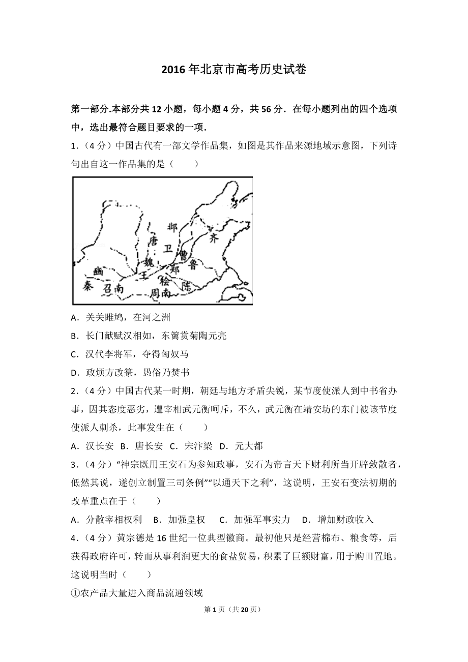 2016年北京市高考历史试卷.doc_第1页