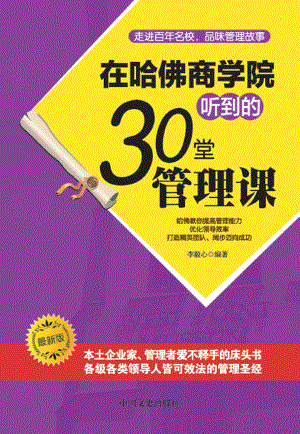 在哈佛商学院听到的30堂管理课.pdf