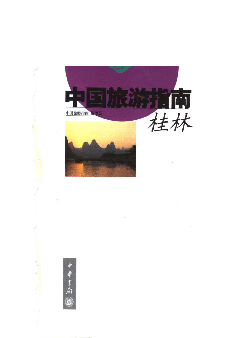 中国旅游指南桂林_《中国旅游指南》编委会编.pdf_第2页