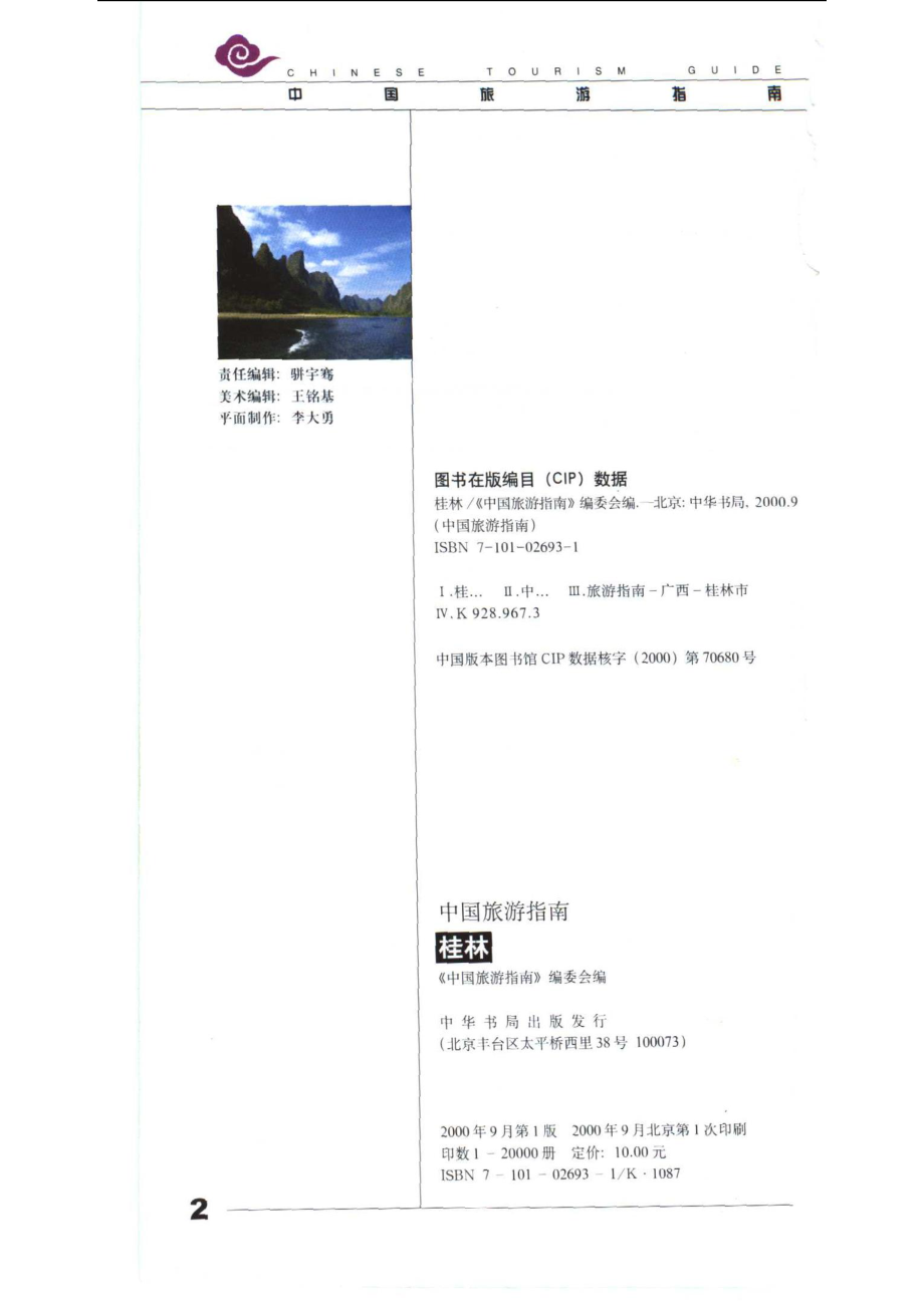 中国旅游指南桂林_《中国旅游指南》编委会编.pdf_第3页