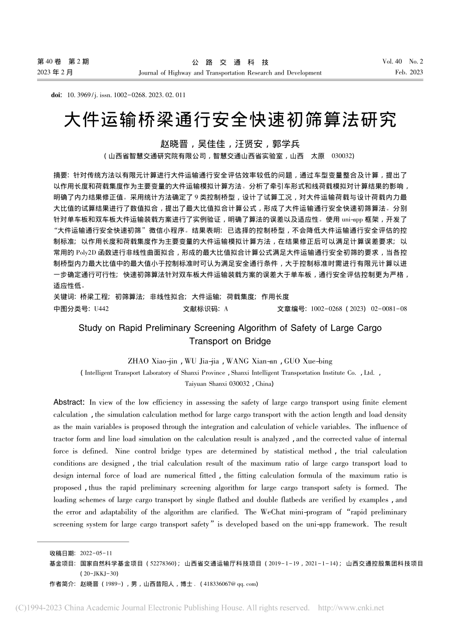 大件运输桥梁通行安全快速初筛算法研究_赵晓晋.pdf_第1页