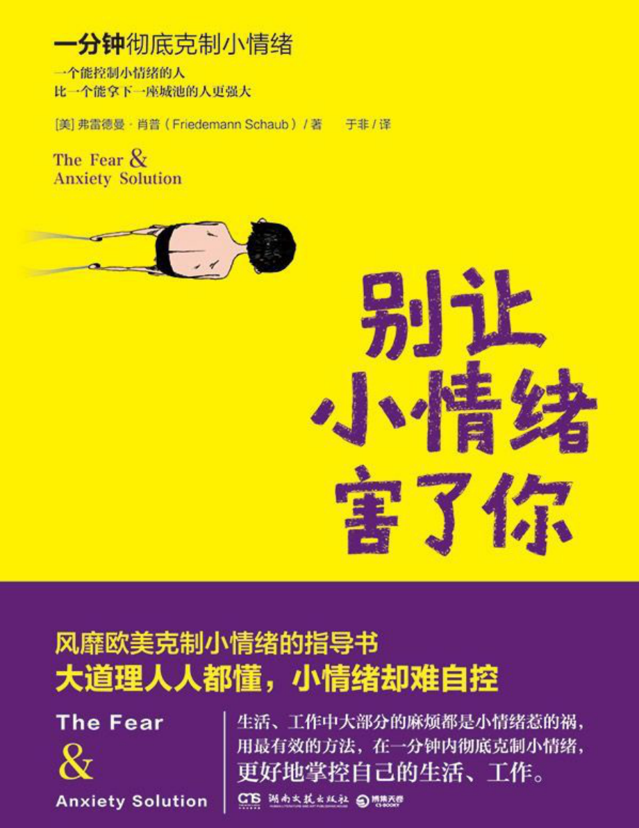 别让小情绪害了你 弗雷德曼·肖普.pdf_第1页