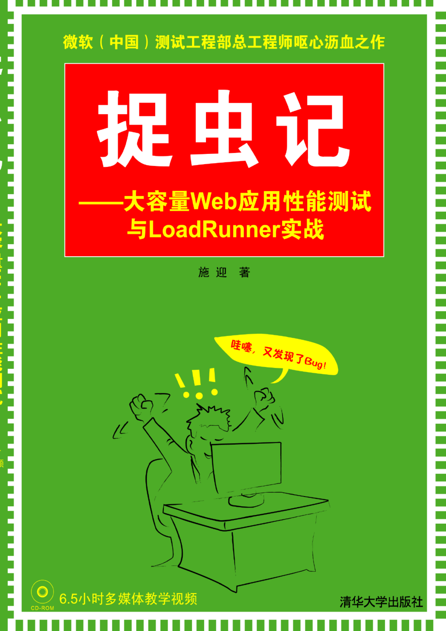 捉虫记——大容量Web应用性能测试与LoadRunner实战.pdf_第1页