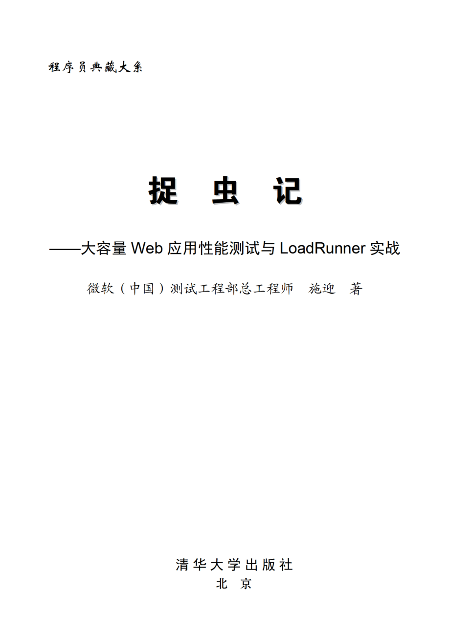 捉虫记——大容量Web应用性能测试与LoadRunner实战.pdf_第2页