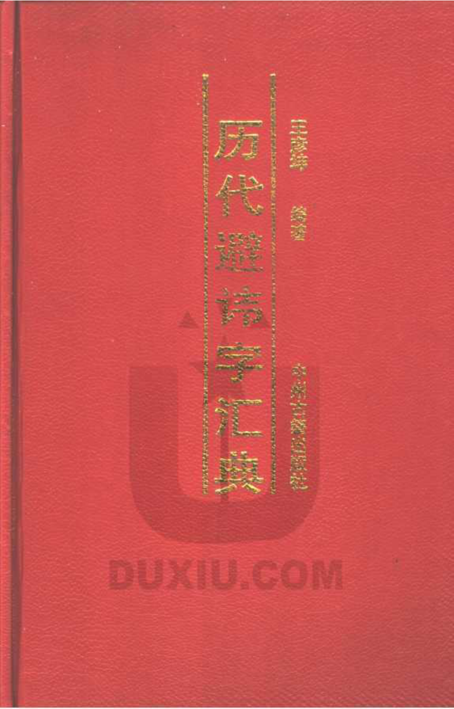 历代避讳字汇典.pdf_第1页