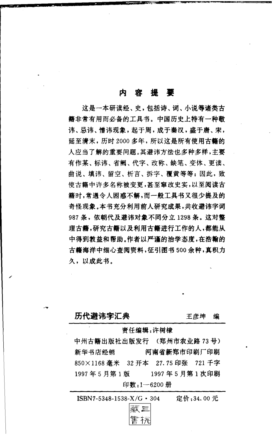 历代避讳字汇典.pdf_第3页