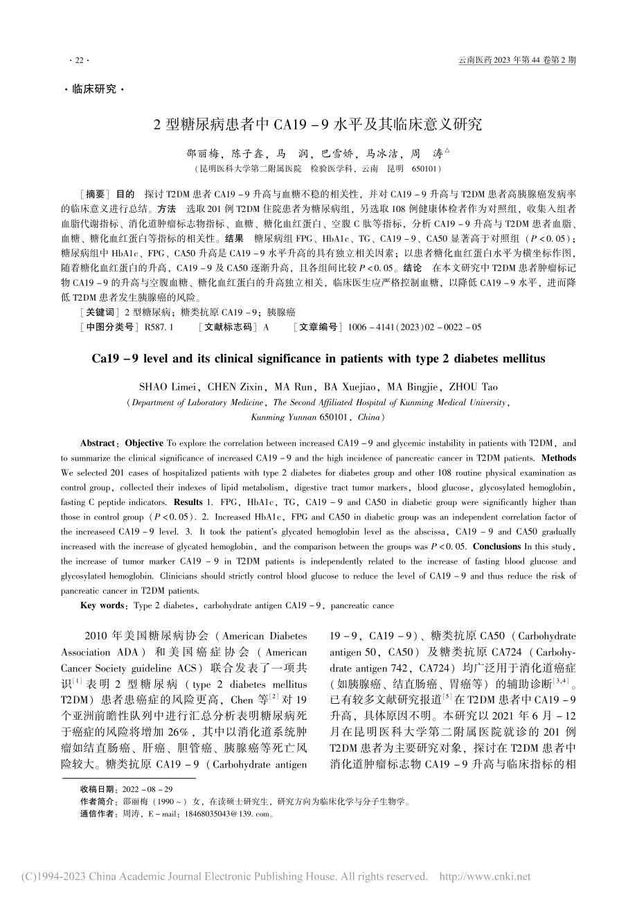 2型糖尿病患者中CA19-9水平及其临床意义研究_邵丽梅.pdf_第1页