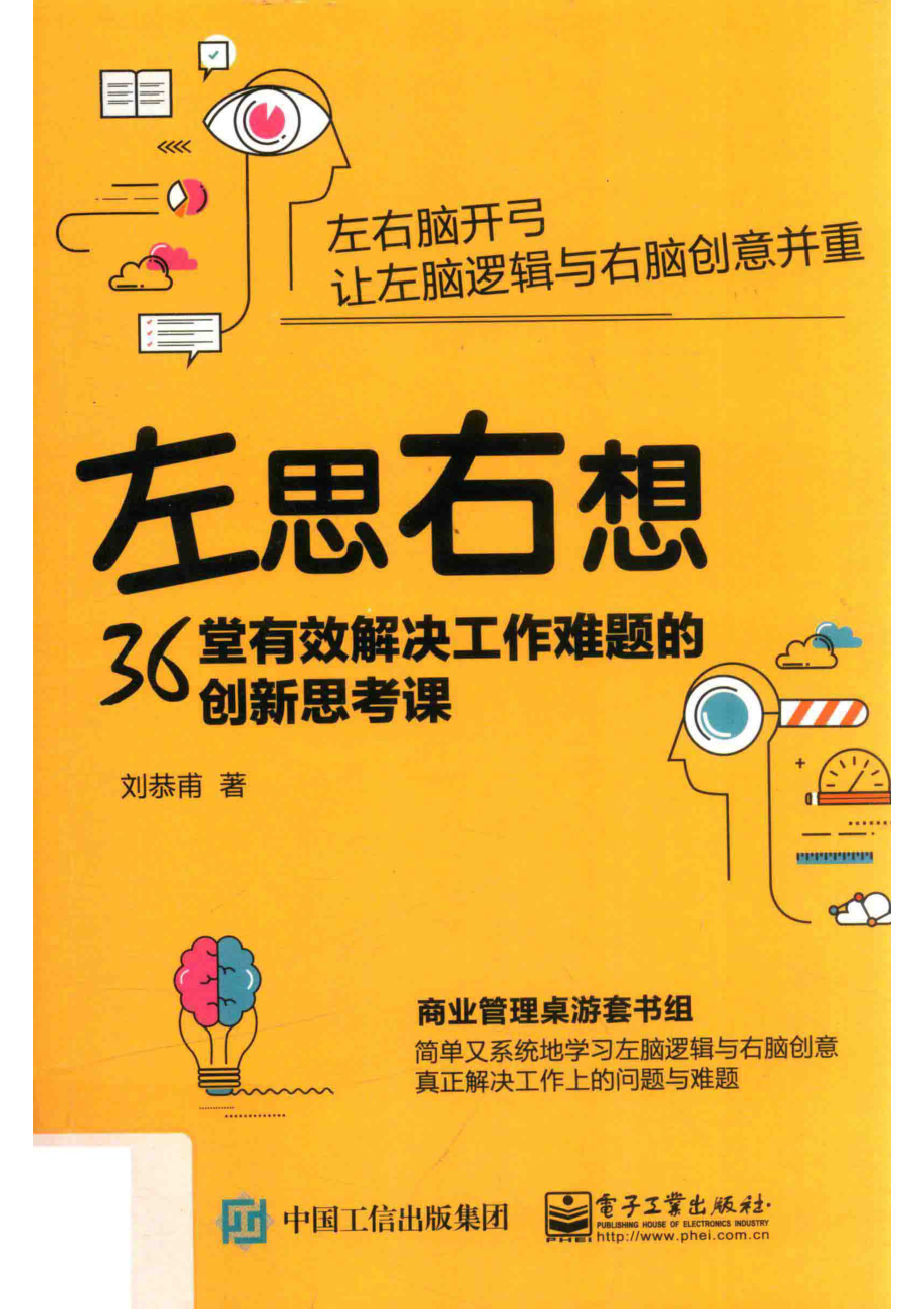 左思右想36堂有效解决工作难题的创新思考课_劉恭甫.pdf_第1页