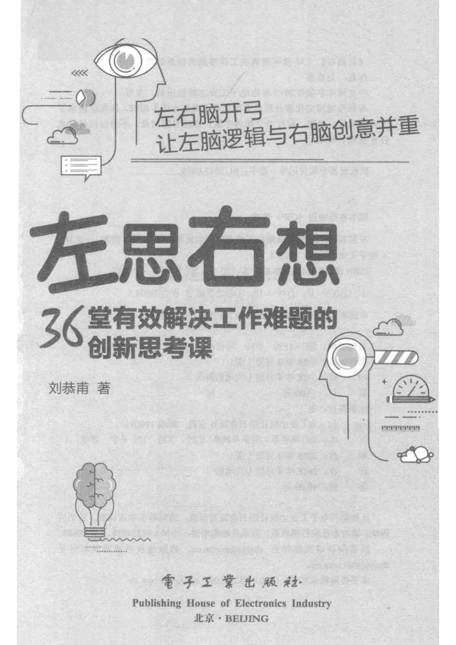 左思右想36堂有效解决工作难题的创新思考课_劉恭甫.pdf_第2页