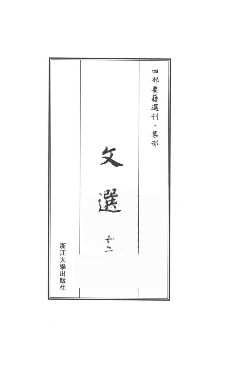 文选12_萧统编.pdf_第1页