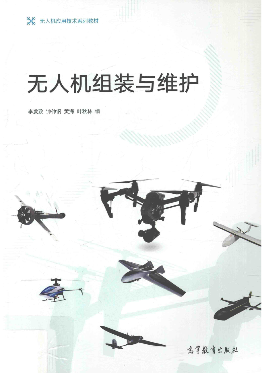 “十二五”普通高等教育本科国家级规划教材无人机组装与维护_李发致钟仲钢黄海.pdf_第1页