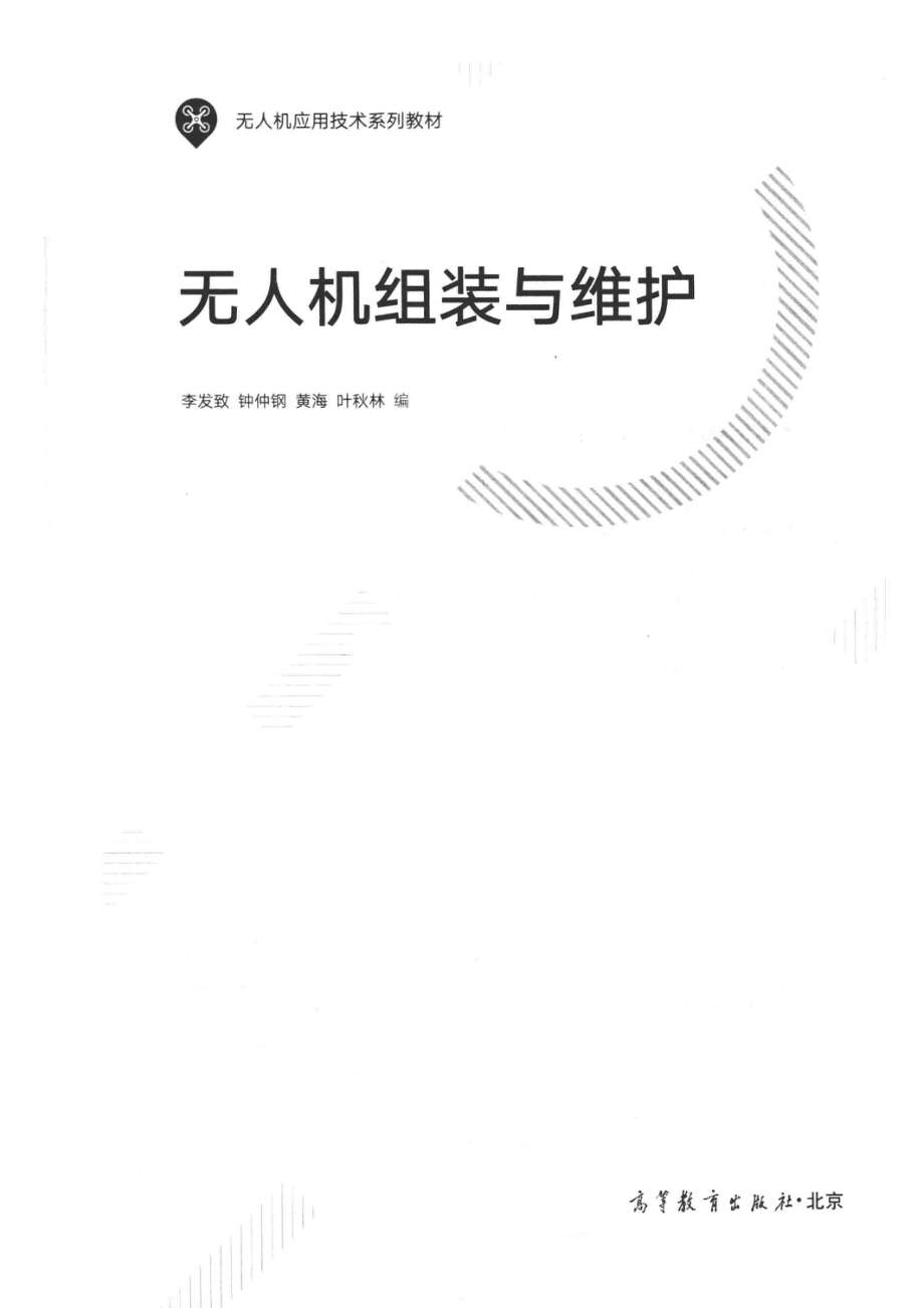 “十二五”普通高等教育本科国家级规划教材无人机组装与维护_李发致钟仲钢黄海.pdf_第2页