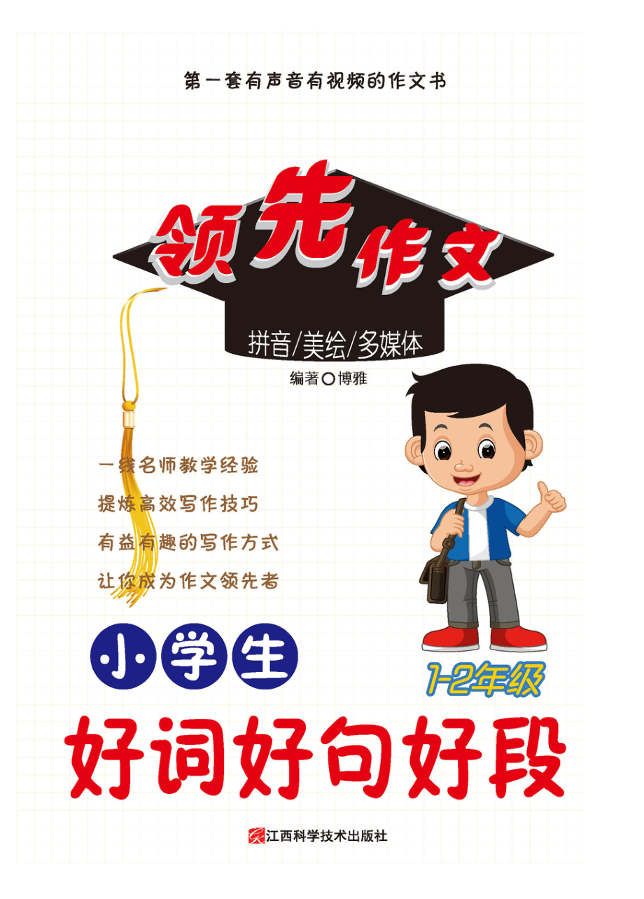 小学生好词好句好段_博雅编著.pdf_第1页