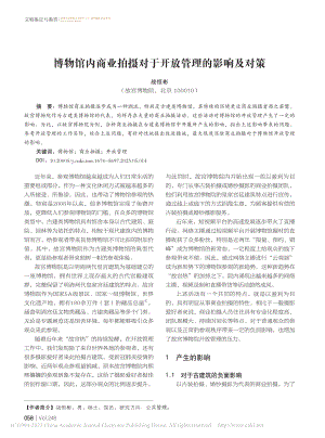 博物馆内商业拍摄对于开放管理的影响及对策_战恒彬.pdf