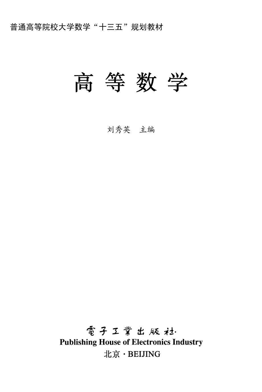 高等数学 by 刘秀英.pdf_第1页