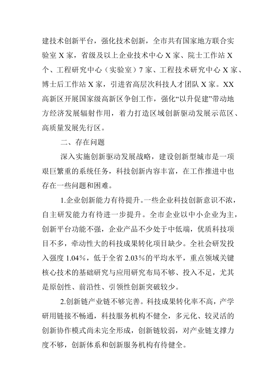 关于全市科技创新工作情况的调研报告.docx_第3页