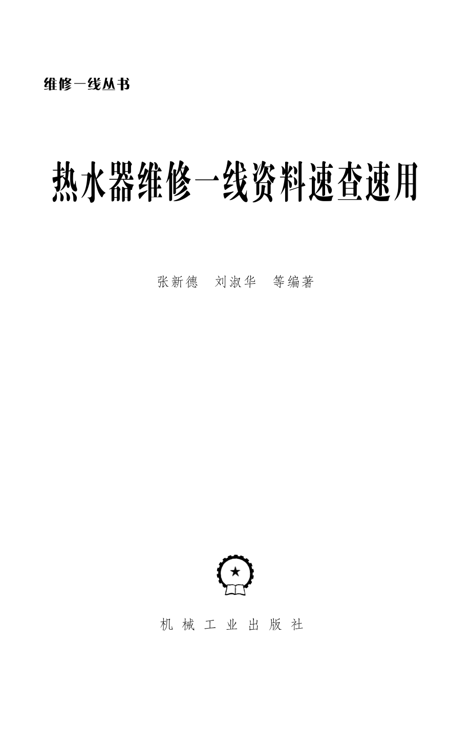 热水器维修一线资料速查速用.pdf_第2页