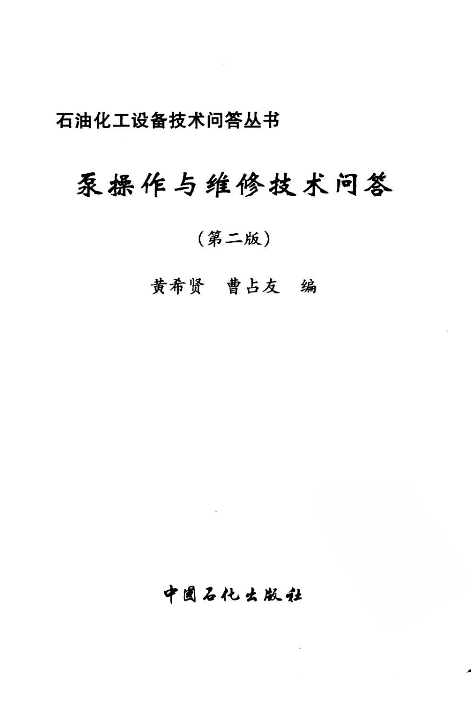 化工设备技术问答丛书系列 泵操作与维修技术问答（第二版） .pdf_第3页