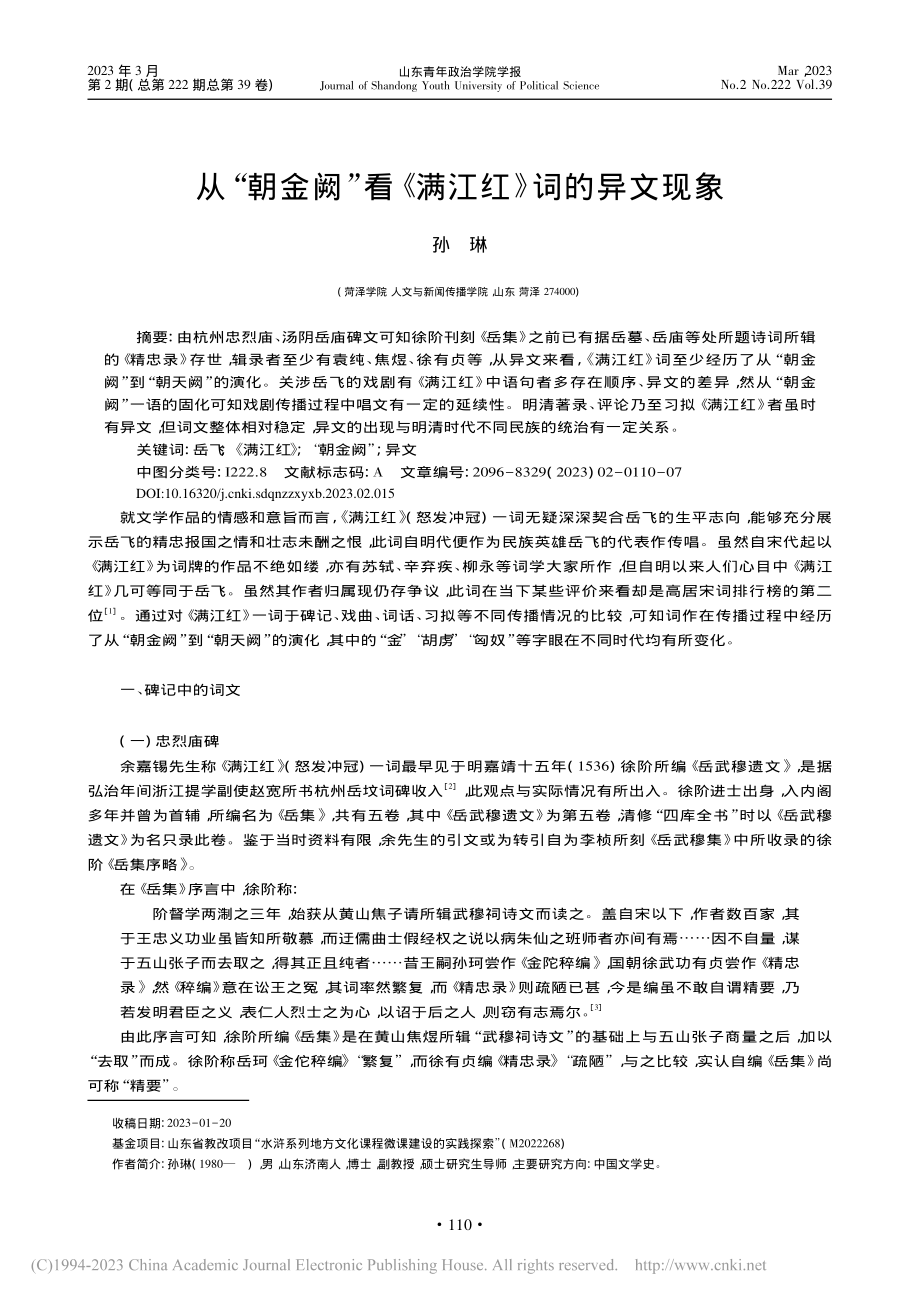 从“朝金阙”看《满江红》词的异文现象_孙琳.pdf_第1页