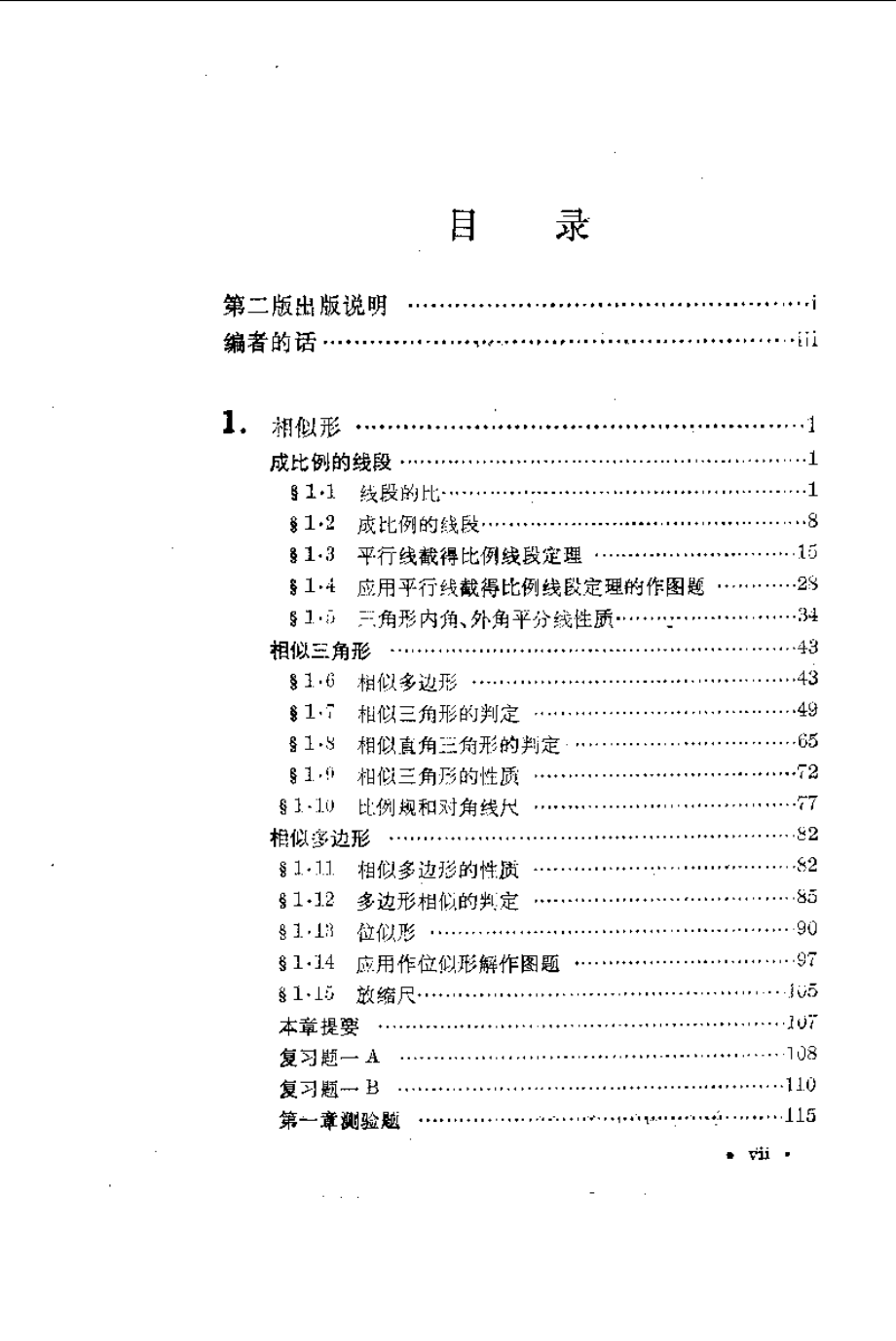 数理化自学丛书第二版平面几何第二册.pdf_第1页