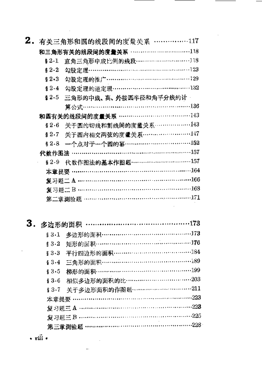 数理化自学丛书第二版平面几何第二册.pdf_第2页