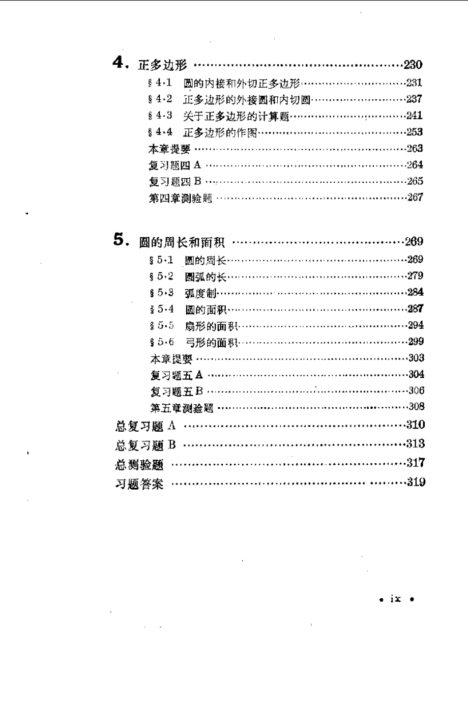 数理化自学丛书第二版平面几何第二册.pdf_第3页