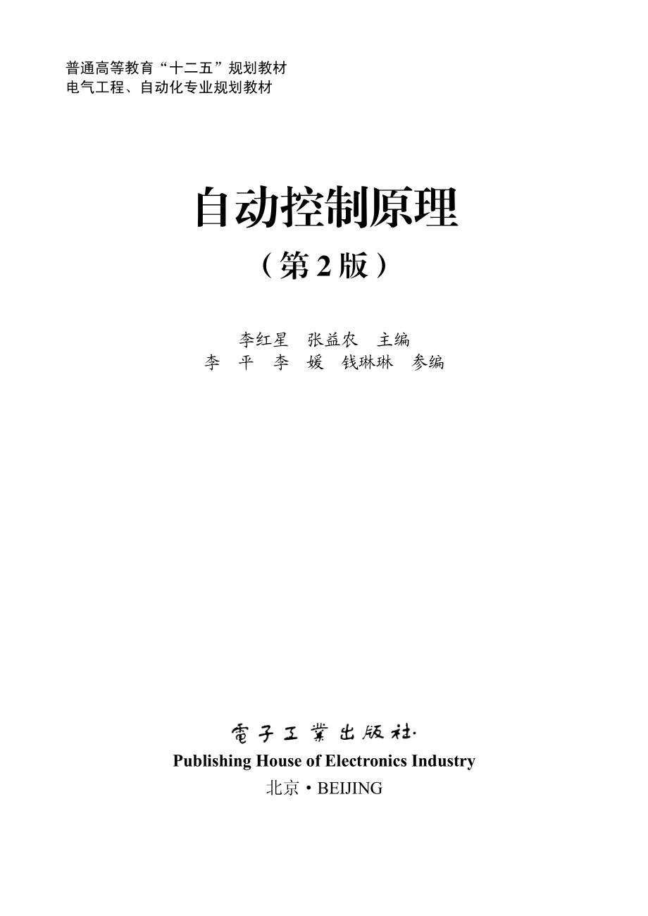 自动控制原理（第2版）.pdf_第2页