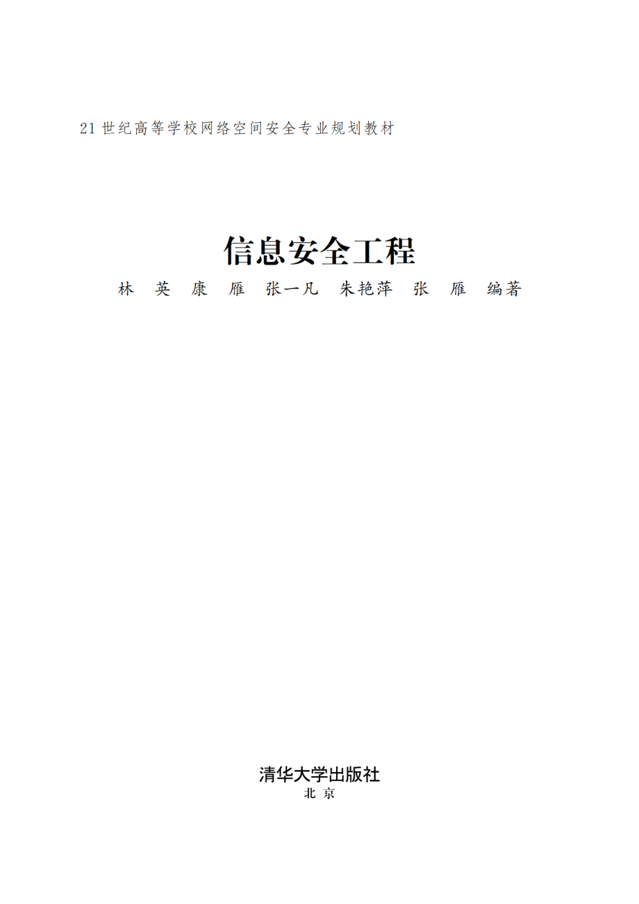 信息安全工程 林英.pdf_第2页