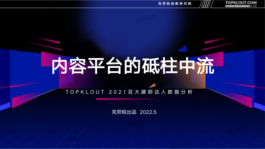 2021年百大腰部达人数据分析-克劳锐-202205.pdf_第1页