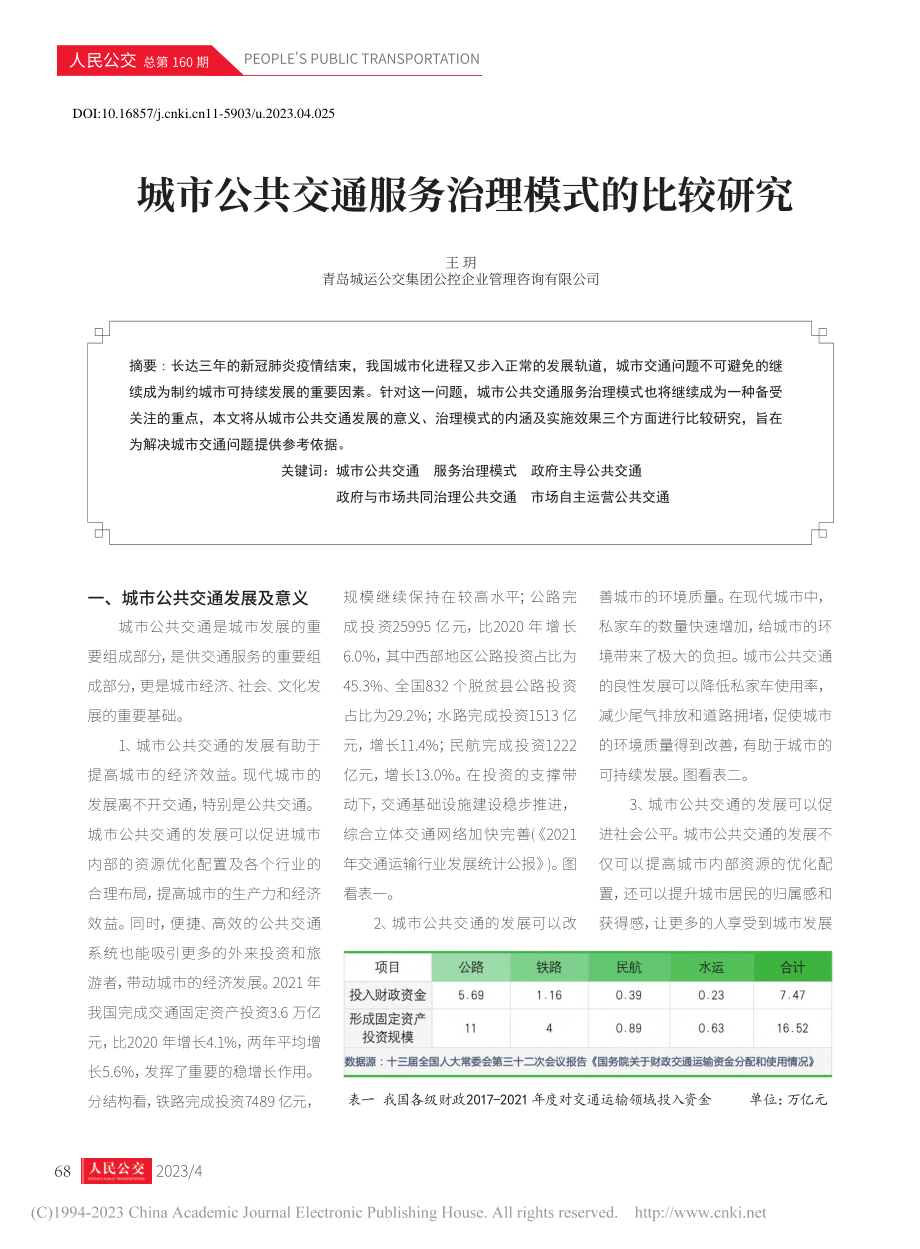 城市公共交通服务治理模式的比较研究_王玥.pdf_第1页