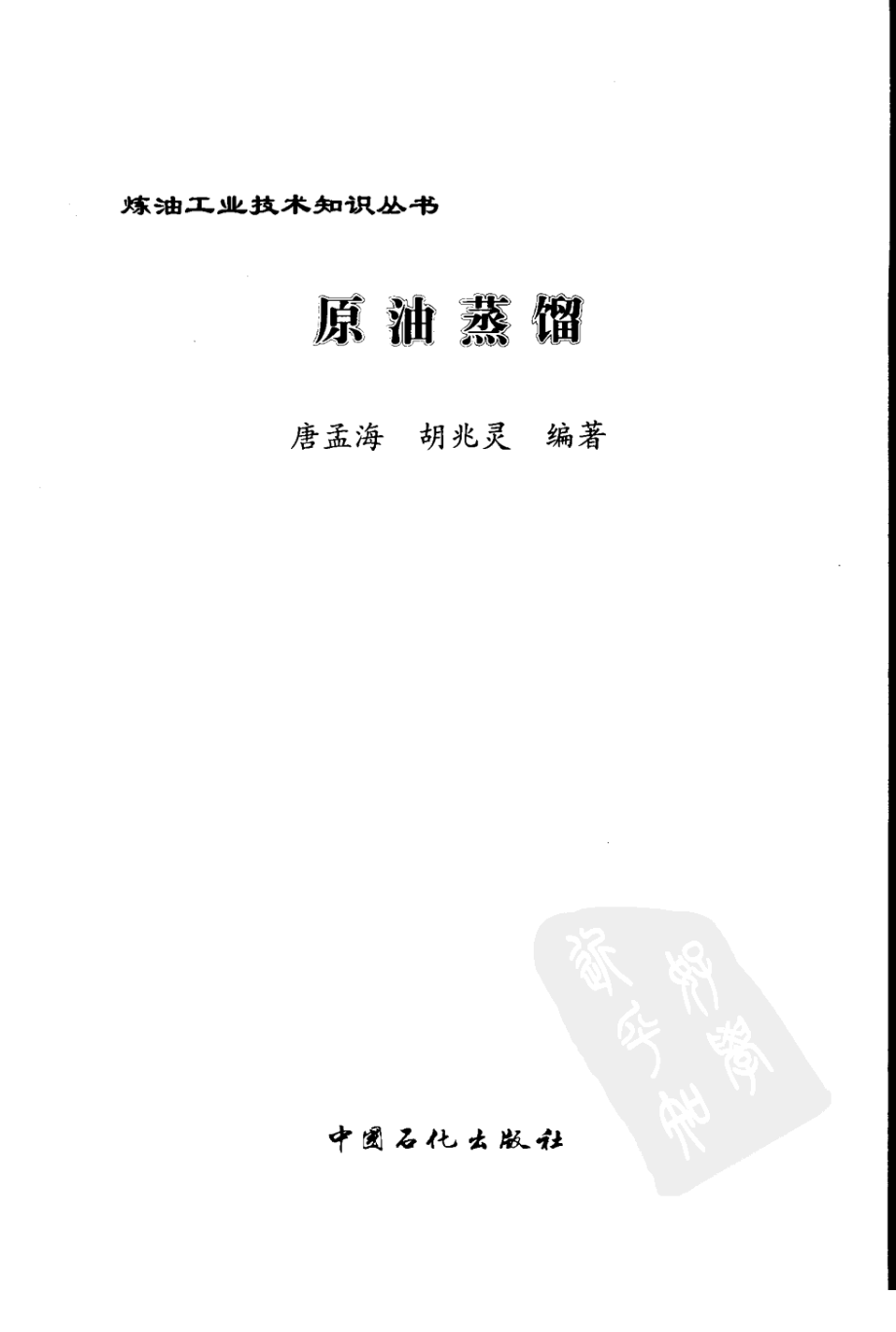 炼油工业技术知识丛书---原油蒸馏.pdf_第3页