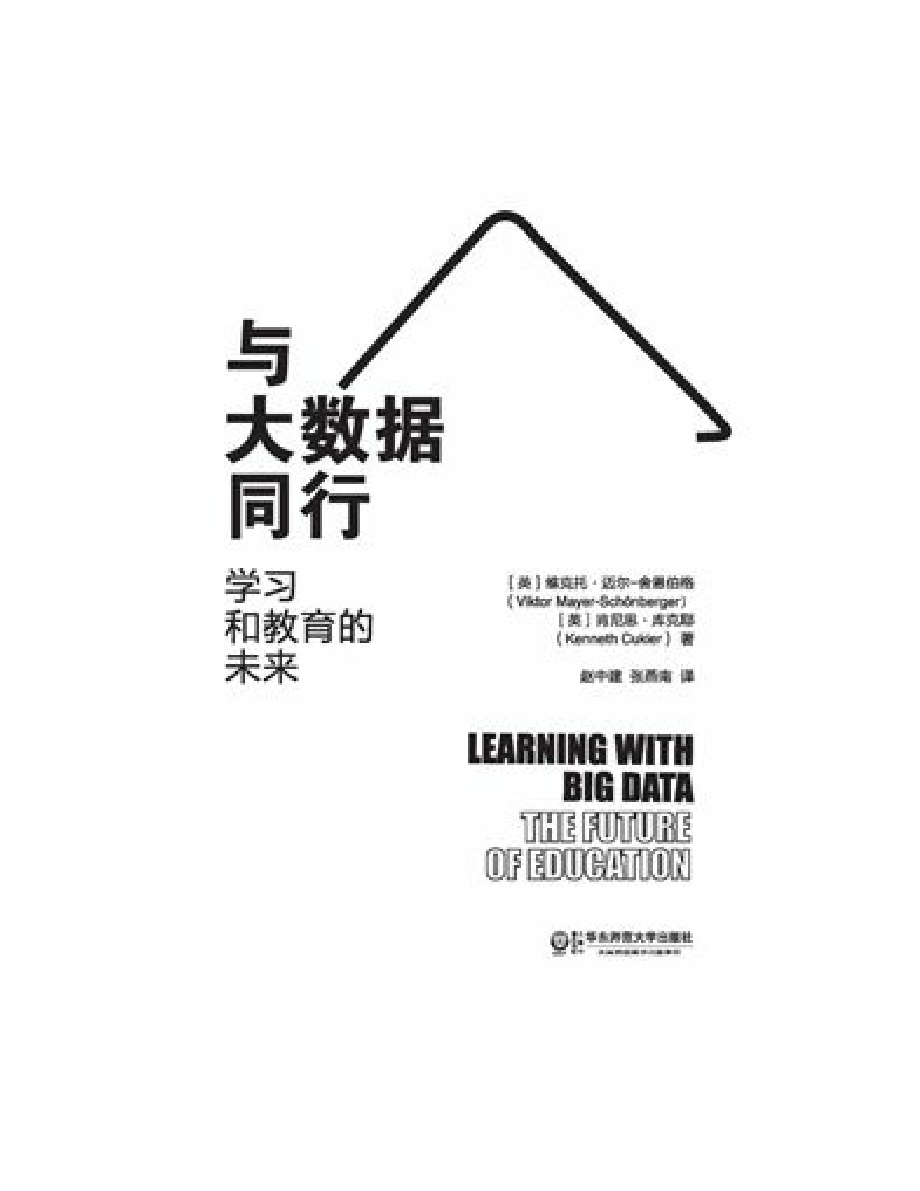 与大数据同行：学习和教育的未来 维克托·迈尔-舍恩伯格.pdf_第3页