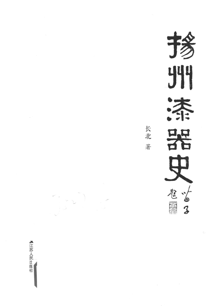 扬州漆器史_长北著.pdf_第2页