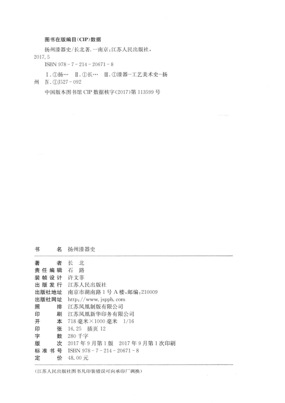 扬州漆器史_长北著.pdf_第3页