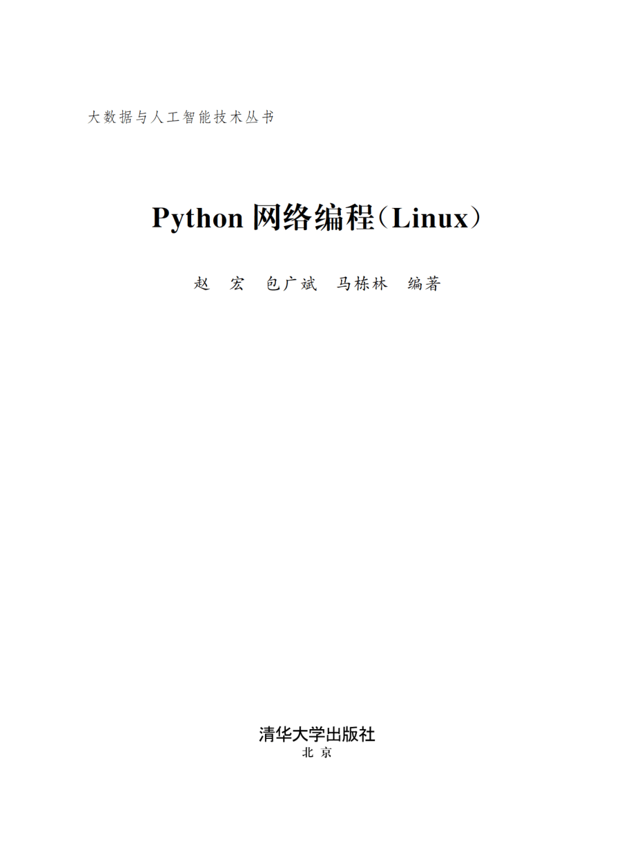 Linux网络编程 by 赵宏 包广斌 马栋林.pdf_第2页