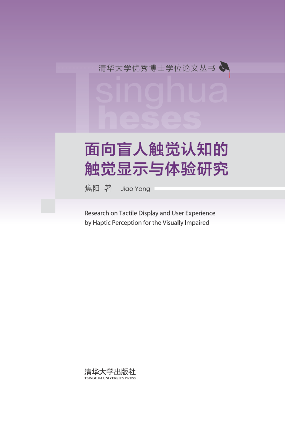 面向盲人触觉认知的触觉显示与体验研究.pdf_第1页