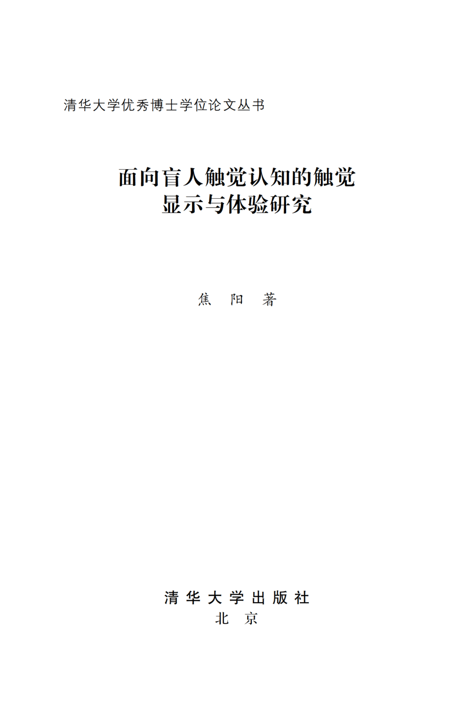 面向盲人触觉认知的触觉显示与体验研究.pdf_第2页