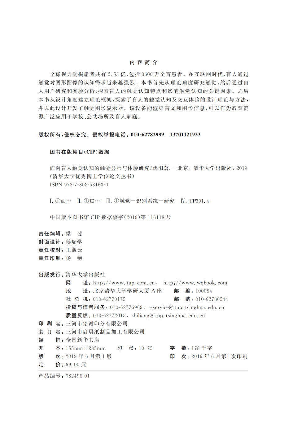 面向盲人触觉认知的触觉显示与体验研究.pdf_第3页