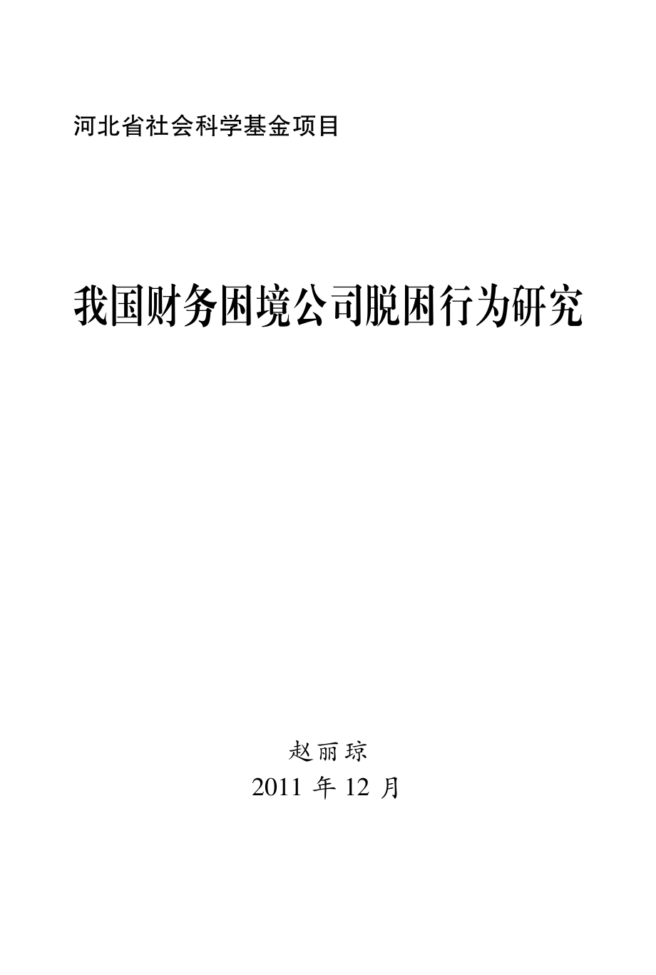 我国财务困境公司脱困行为研究.pdf_第2页